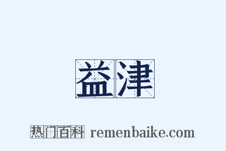 益津是什么意思的图片